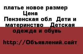 платье новое размер 40 › Цена ­ 2 000 - Пензенская обл. Дети и материнство » Детская одежда и обувь   